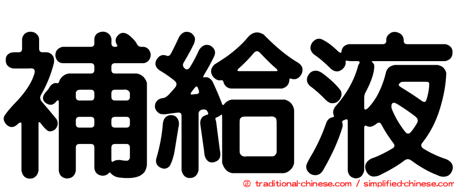 補給液