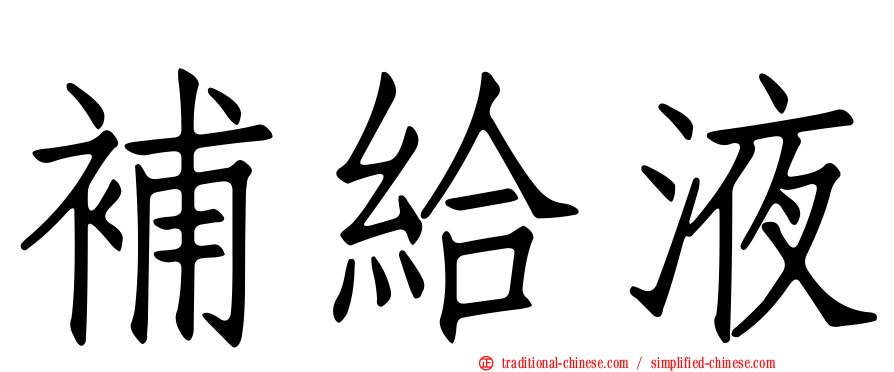 補給液