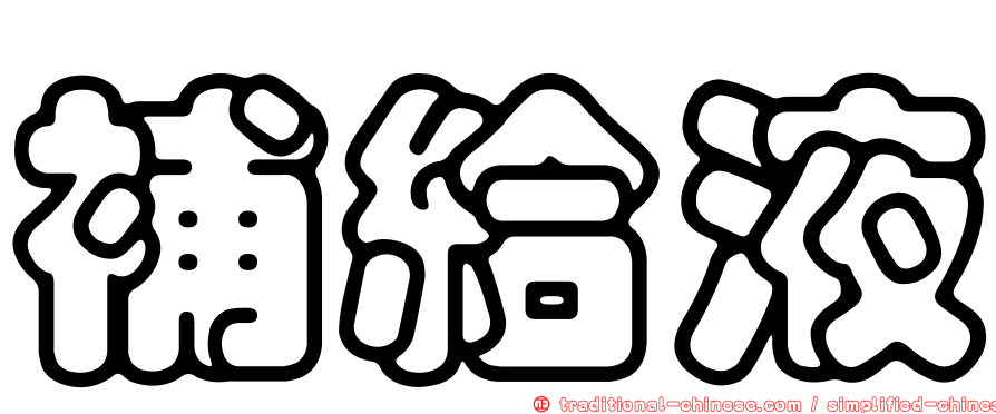 補給液