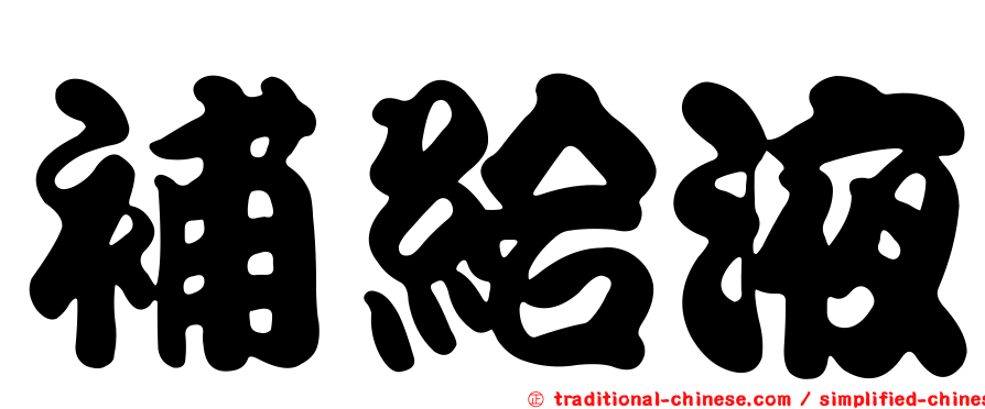 補給液