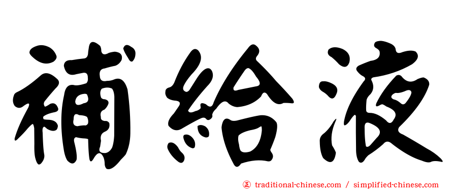 補給液