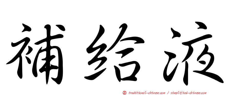 補給液