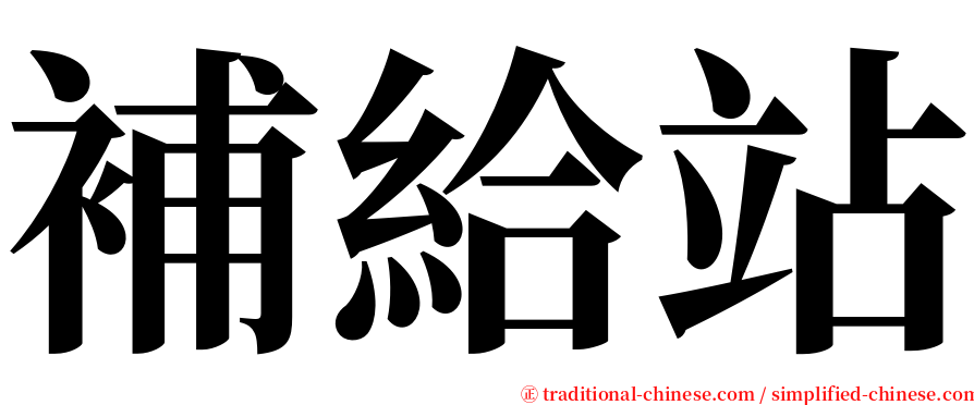 補給站 serif font
