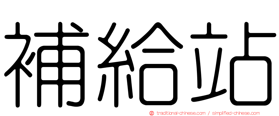 補給站