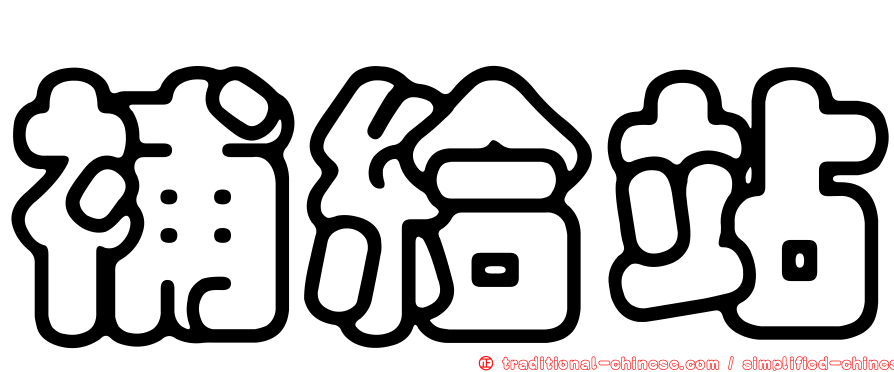 補給站