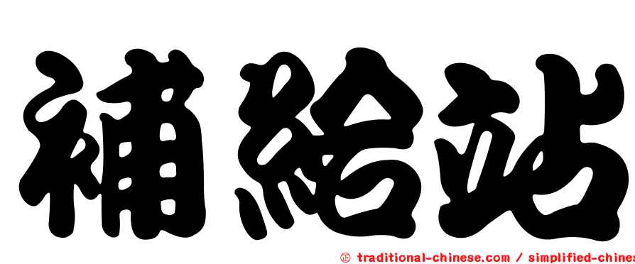補給站