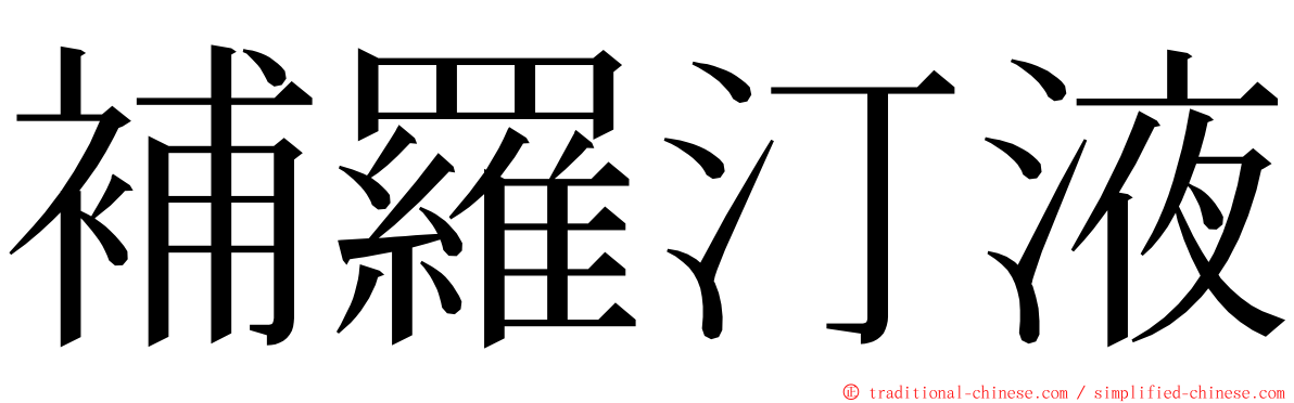 補羅汀液 ming font