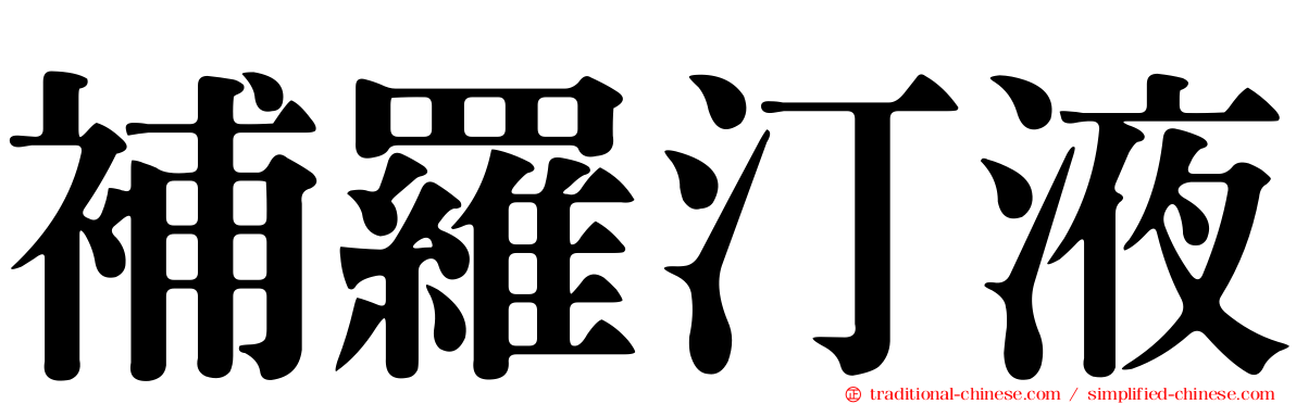 補羅汀液