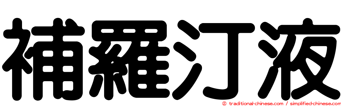 補羅汀液
