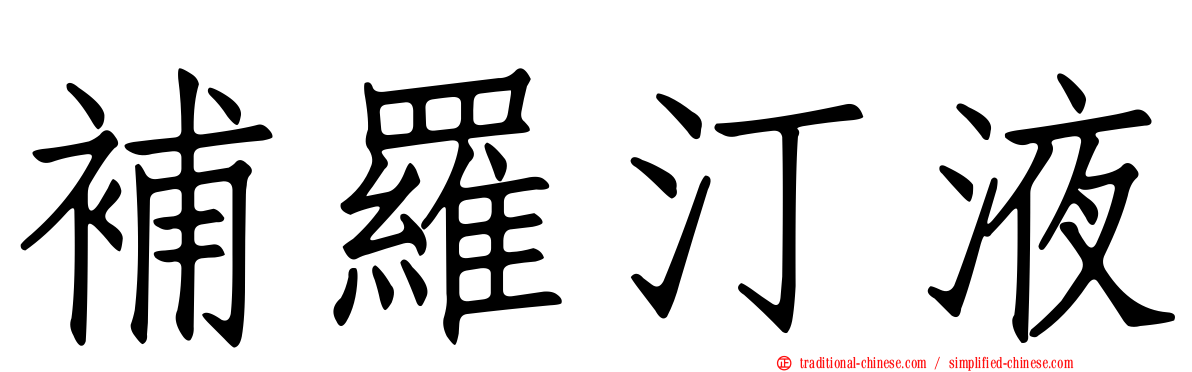 補羅汀液