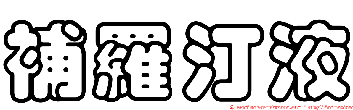 補羅汀液