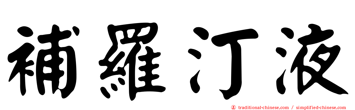 補羅汀液