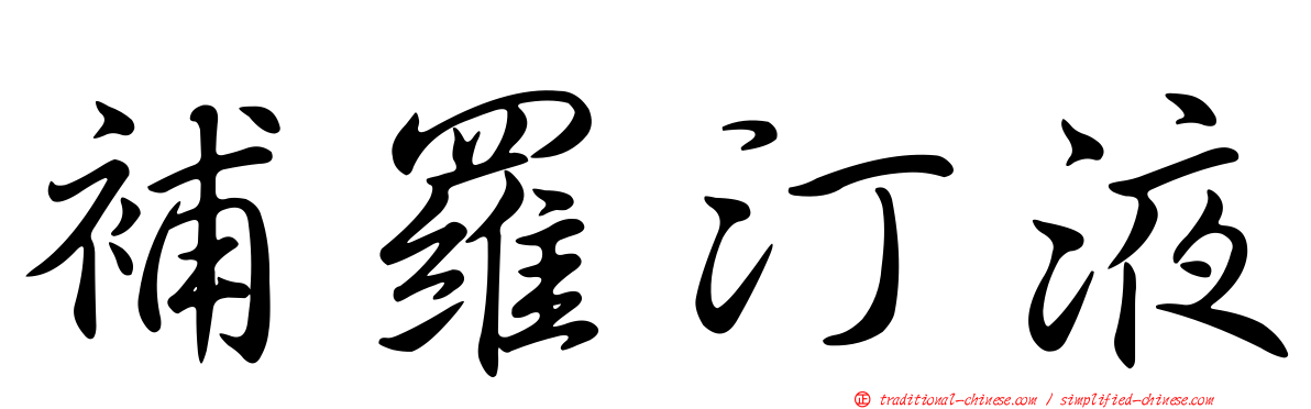 補羅汀液