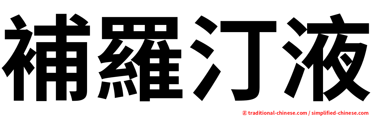 補羅汀液