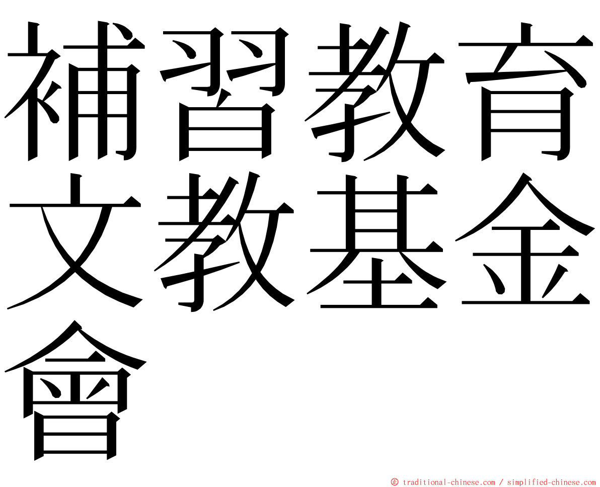 補習教育文教基金會 ming font