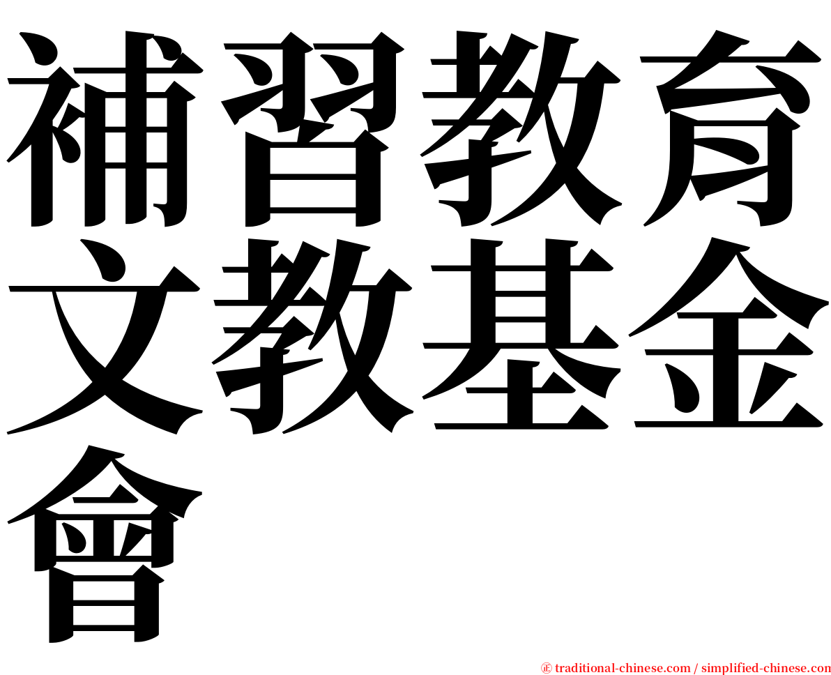 補習教育文教基金會 serif font