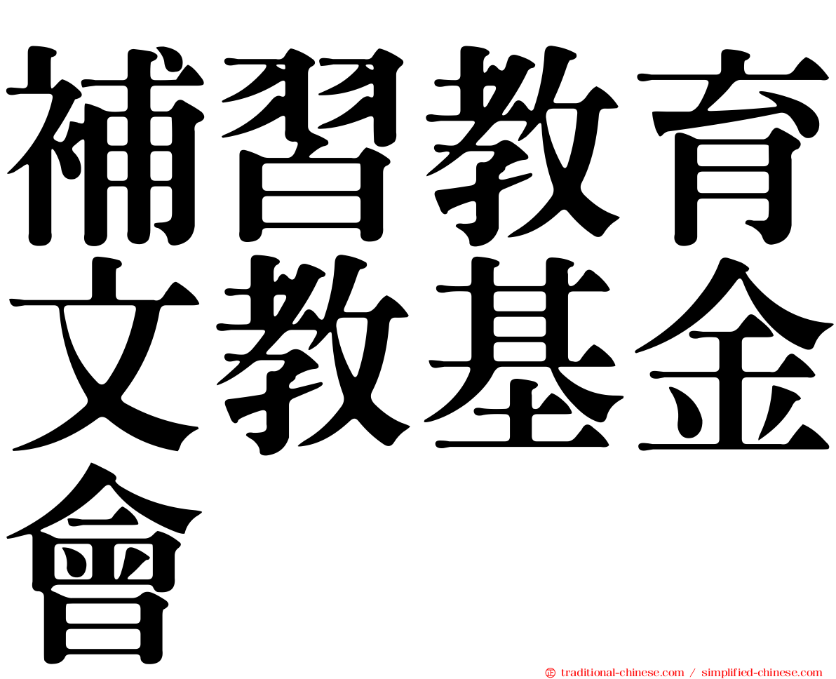 補習教育文教基金會