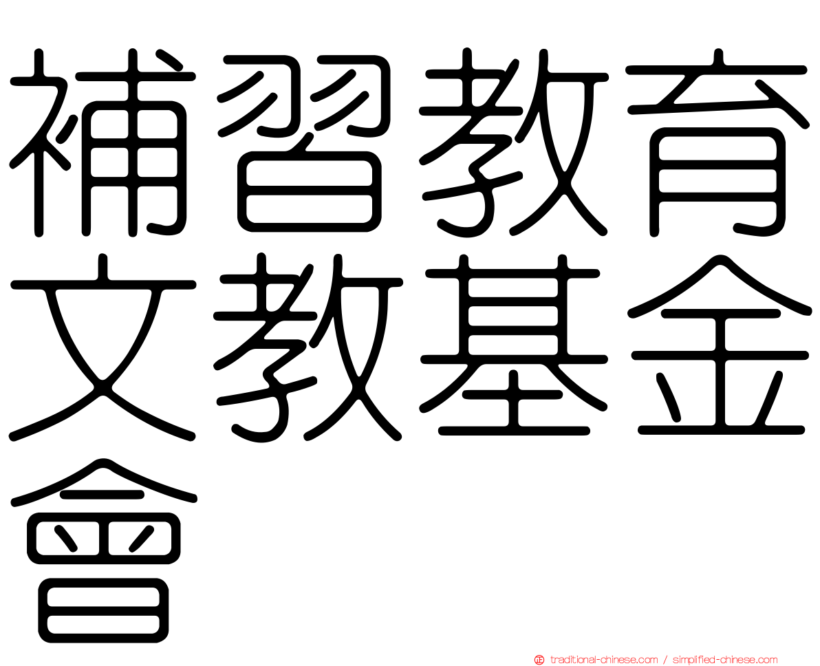 補習教育文教基金會