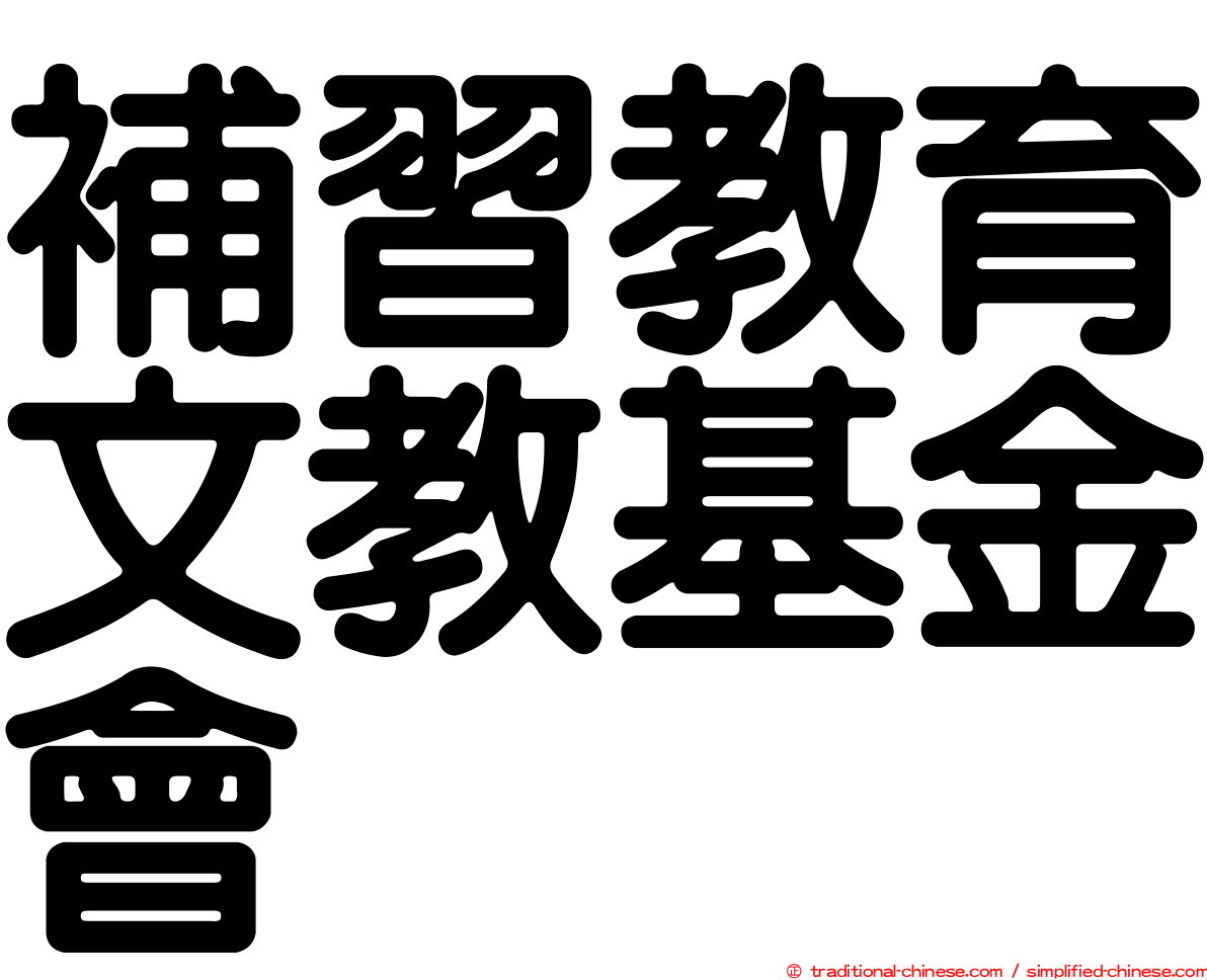 補習教育文教基金會