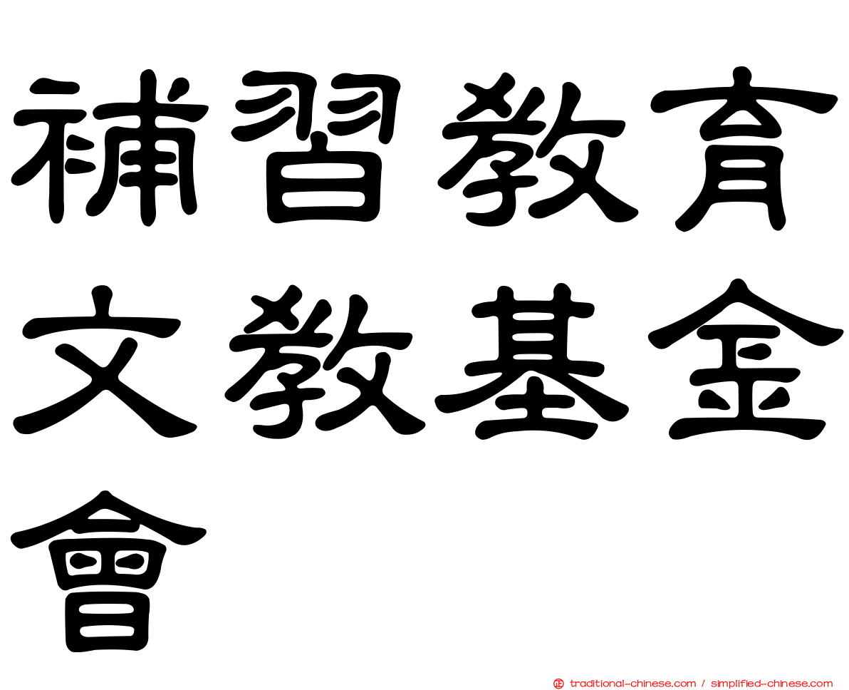 補習教育文教基金會