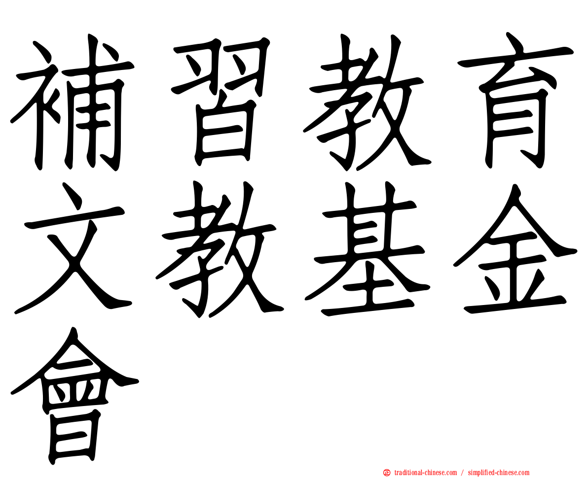 補習教育文教基金會