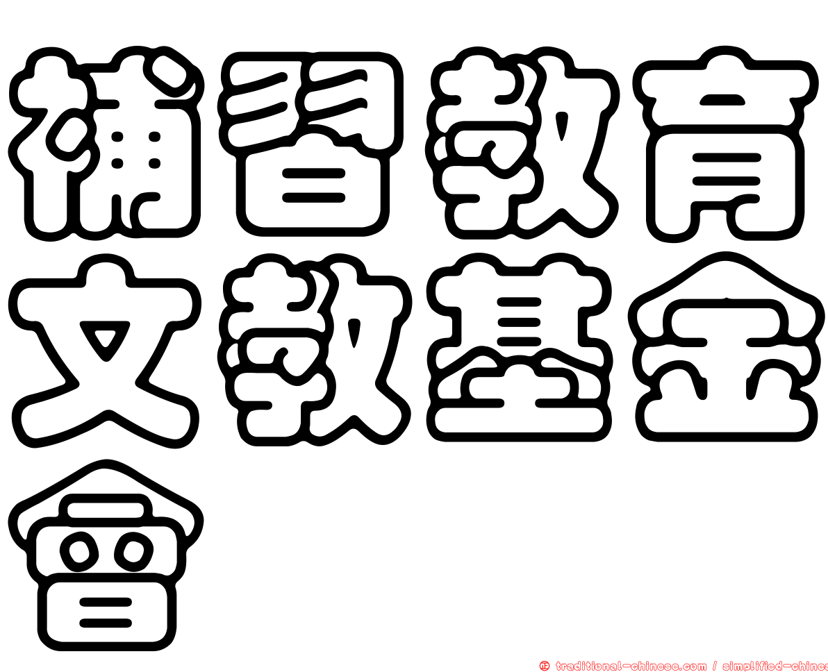 補習教育文教基金會