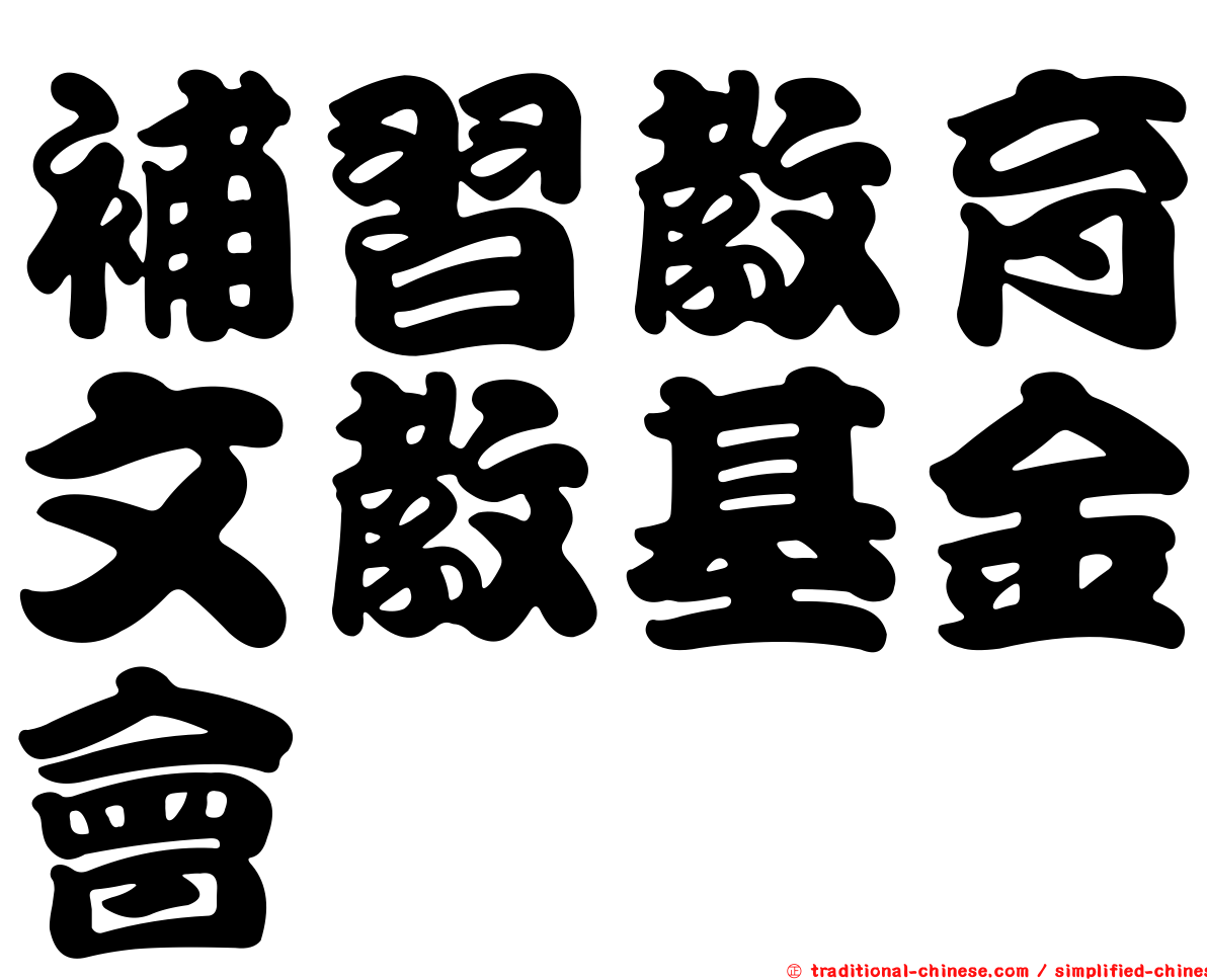 補習教育文教基金會