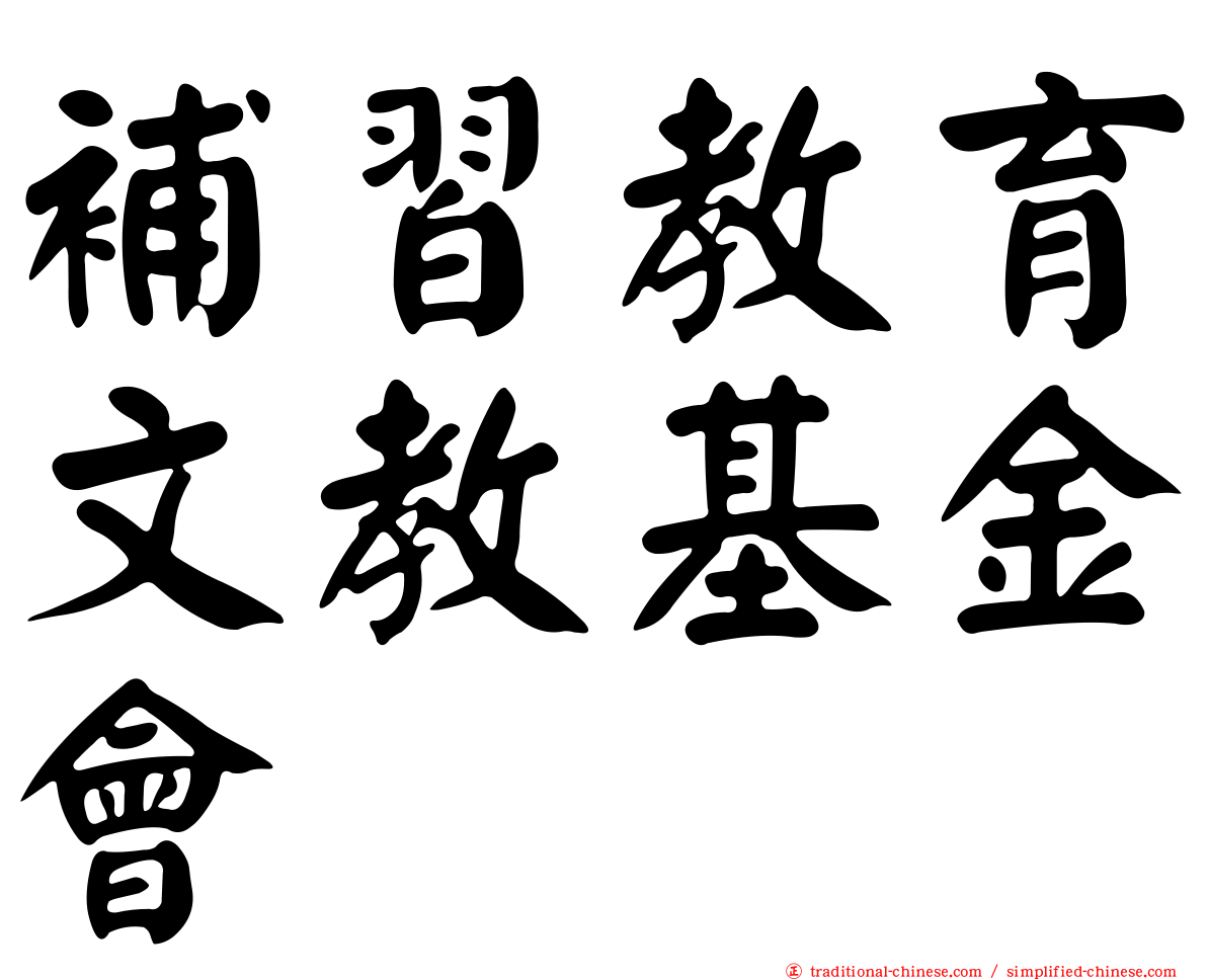 補習教育文教基金會