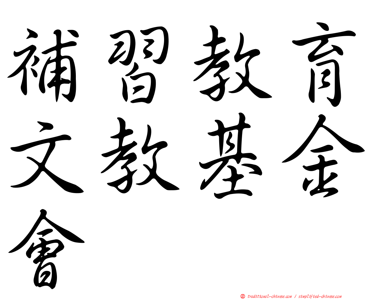 補習教育文教基金會