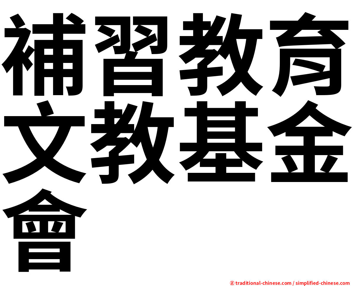 補習教育文教基金會