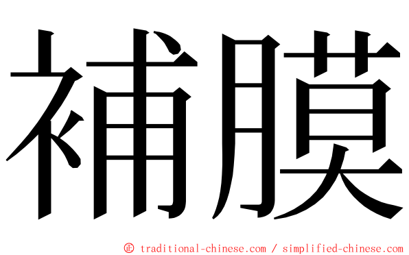 補膜 ming font