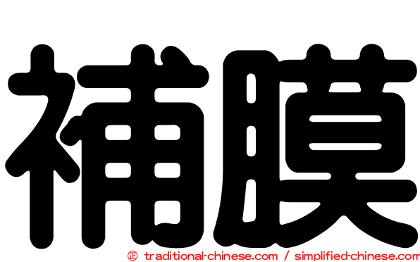 補膜