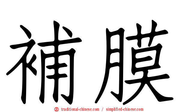 補膜