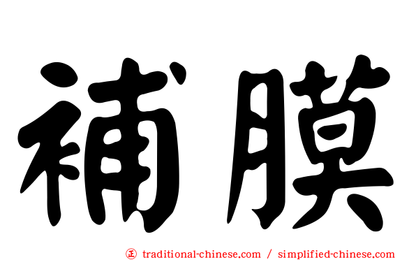 補膜
