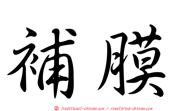 補膜