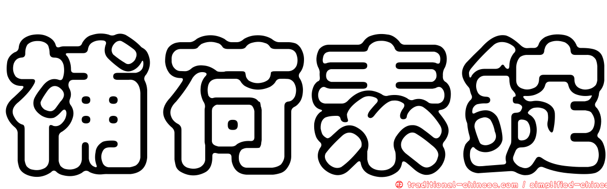 補荷素錠