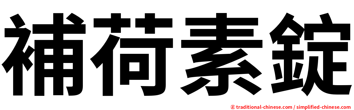 補荷素錠
