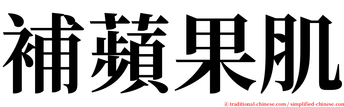 補蘋果肌 serif font