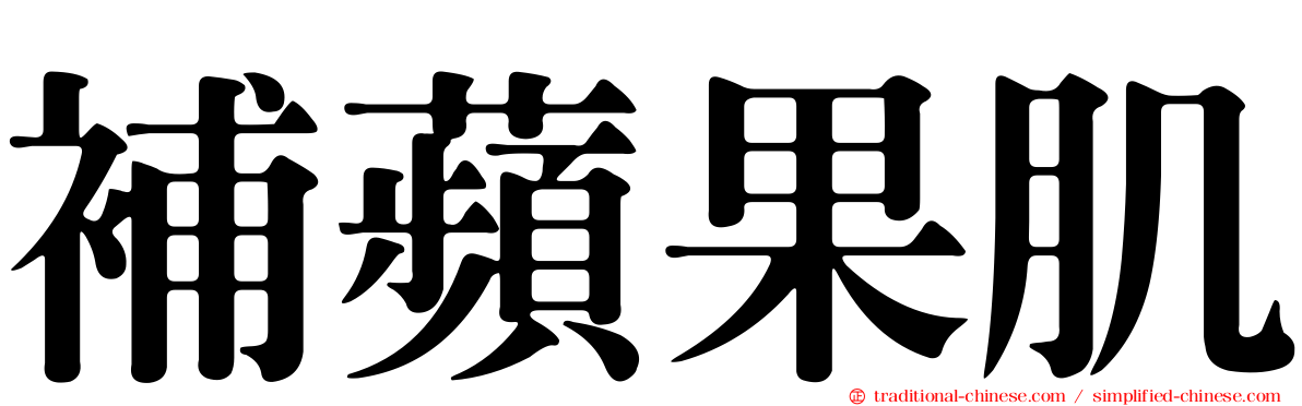 補蘋果肌