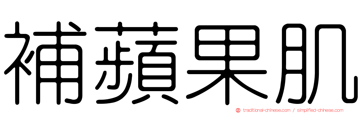補蘋果肌