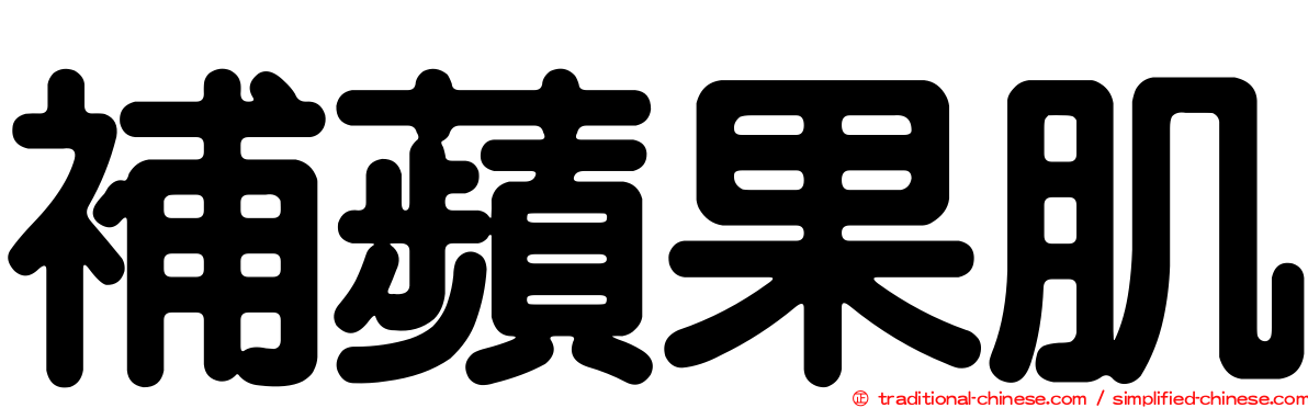 補蘋果肌
