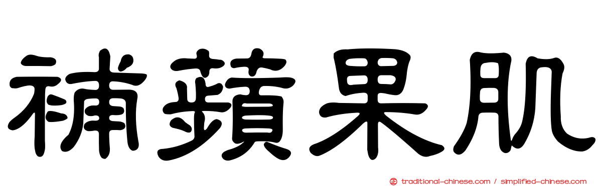 補蘋果肌