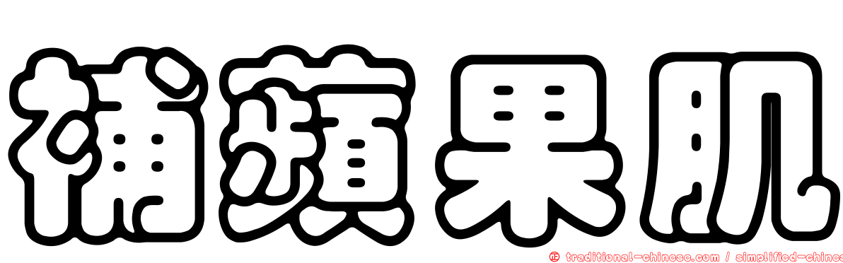 補蘋果肌