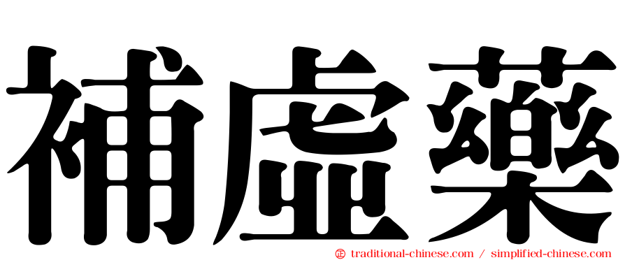 補虛藥