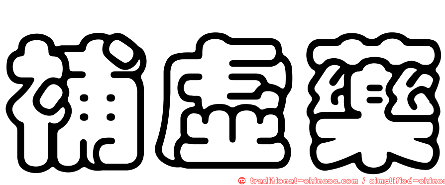 補虛藥