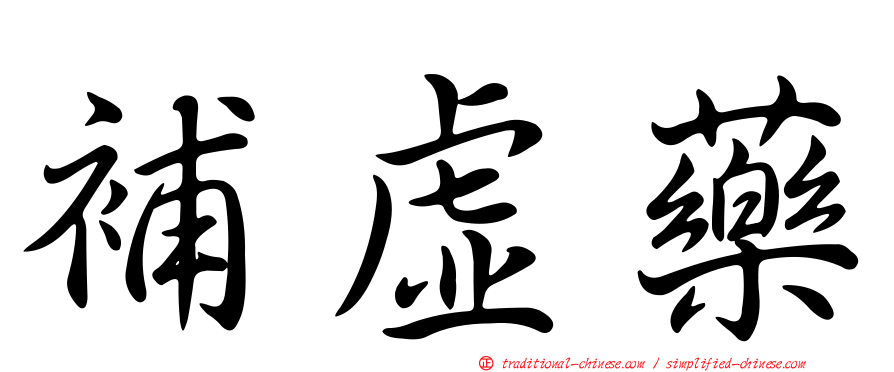 補虛藥