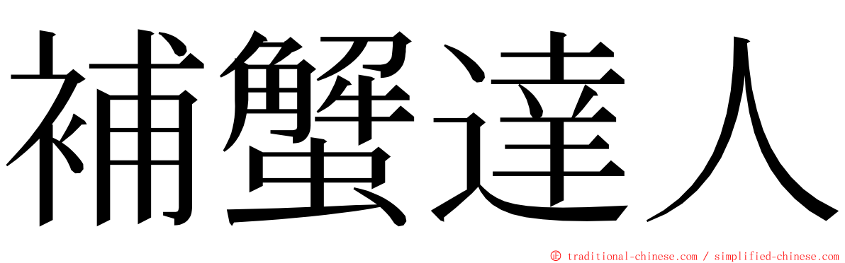 補蟹達人 ming font