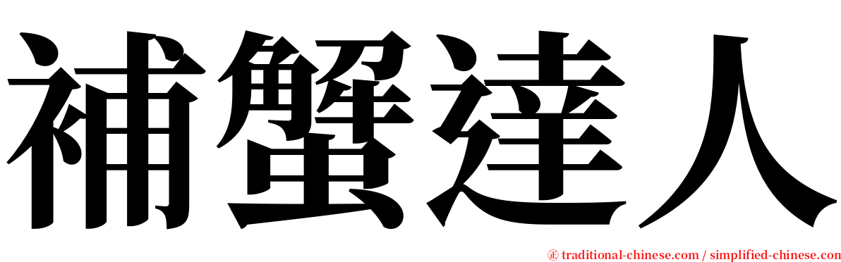 補蟹達人 serif font