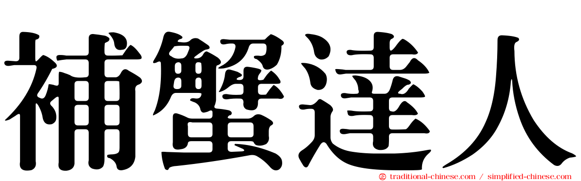補蟹達人