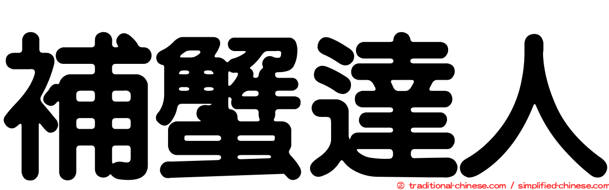 補蟹達人